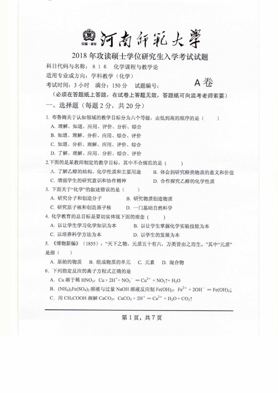 2018年河南师范大学考研专业课试题816化学课程与教学论.pdf_第1页