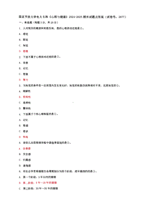 国家开放大学电大专科《心理与健康》期末试题及答案（试卷号：2677）2套.pdf