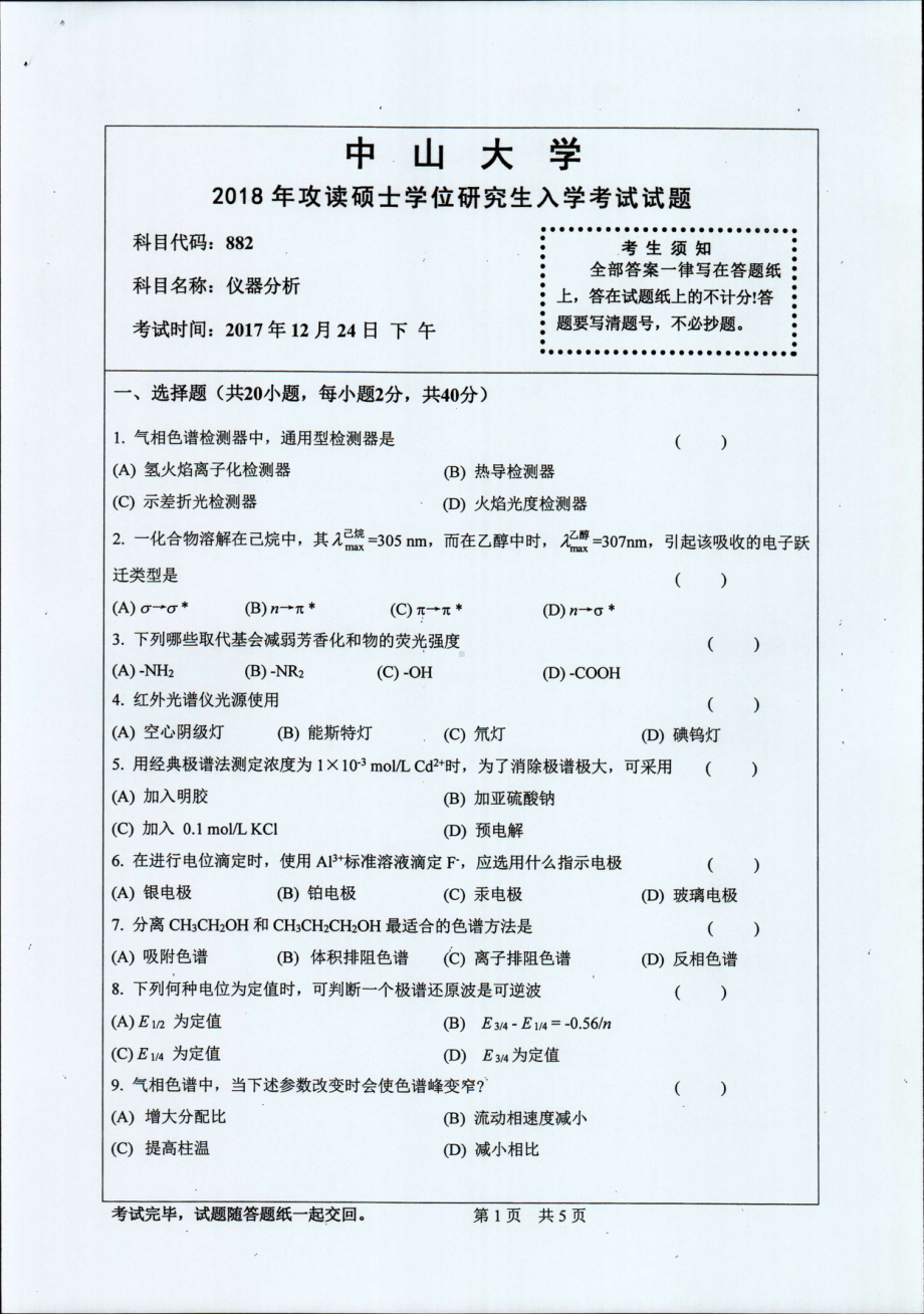 2018年中山大学考研专业课试题仪器分析2018.pdf_第1页