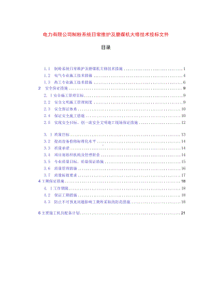 电力有限公司制粉系统日常维护及磨煤机大修技术投标文件.docx