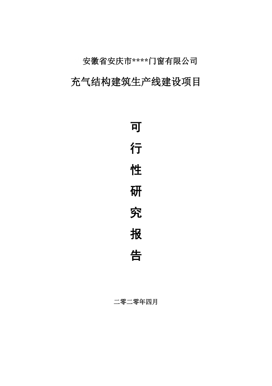 充气结构建筑建设项目可行性研究报告申请书模板.doc_第1页