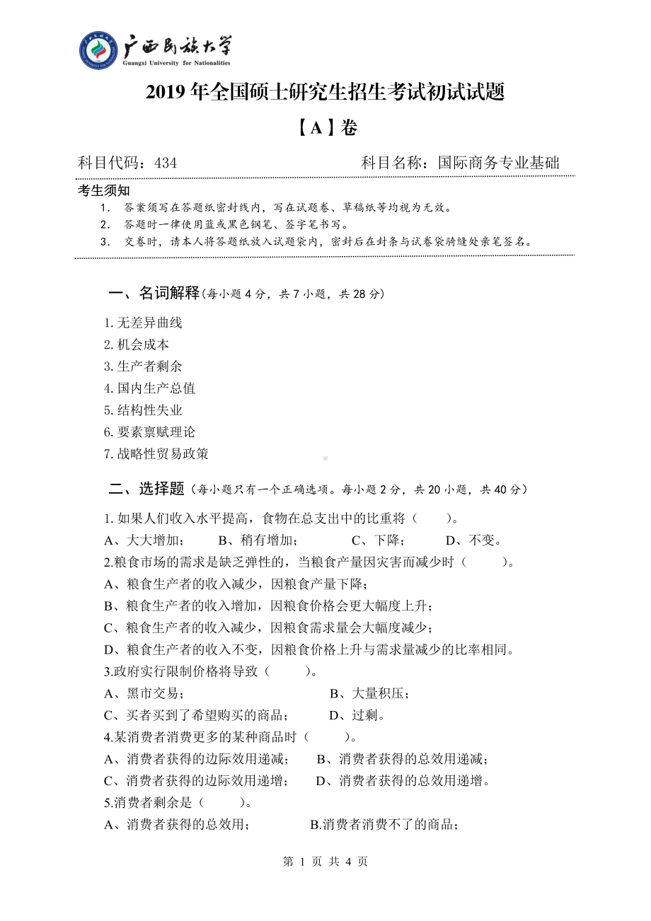 2019年广西民族大学考研专业课试题434国际商务专业基础（试题A卷）.pdf_第1页