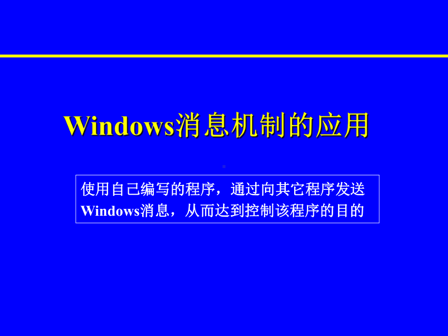 （最新）Windows消息机制的应用(实验版)ppt模版课件.ppt_第1页