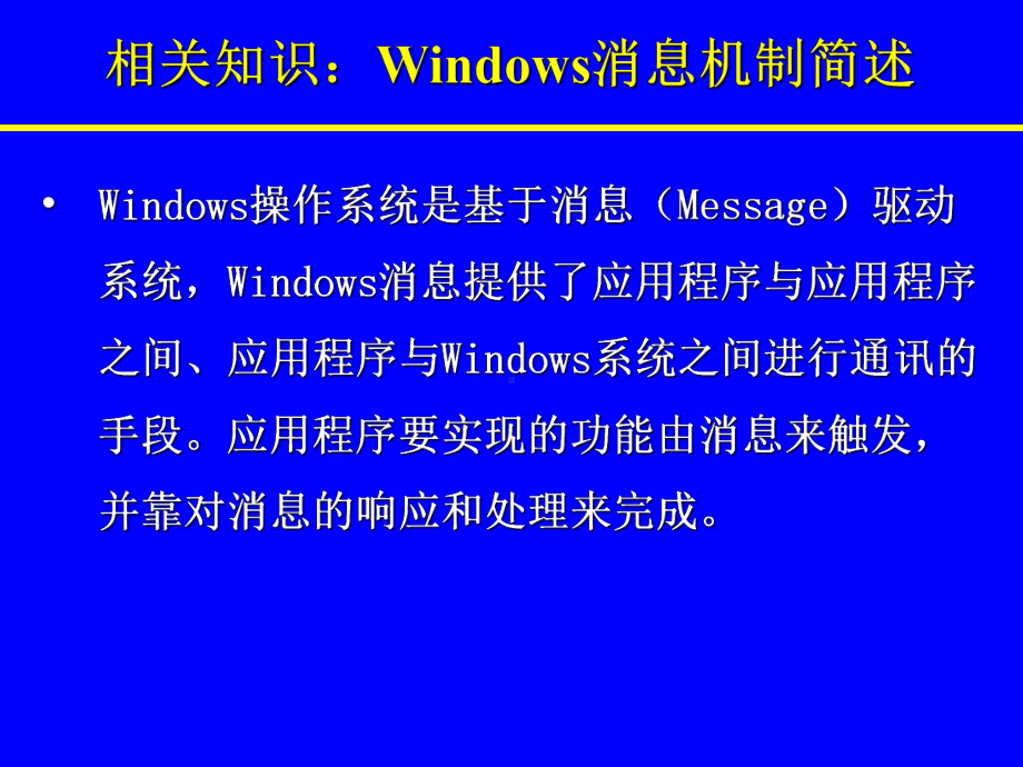 （最新）Windows消息机制的应用(实验版)ppt模版课件.ppt_第2页