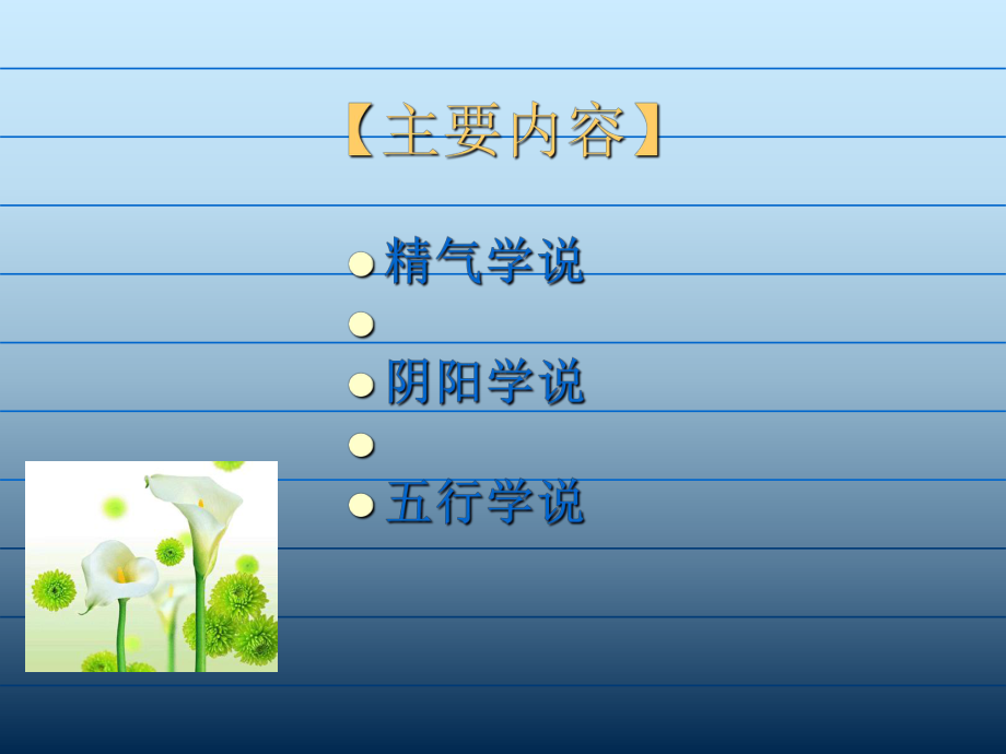 精气阴阳五行学说PPT课件.ppt_第2页