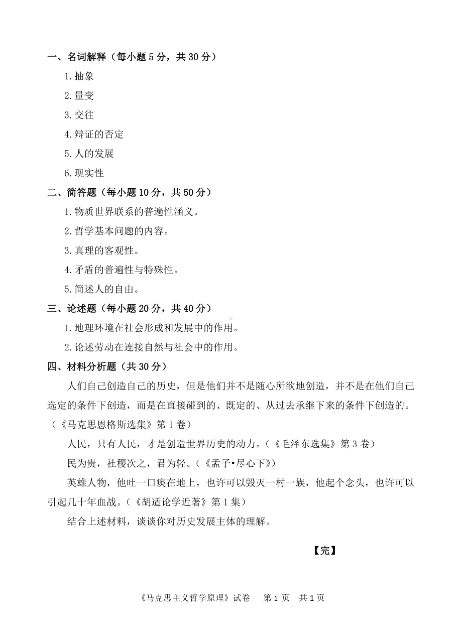 2018年中国计量学院考研专业课试题816马克思主义哲学原理.doc_第1页