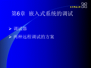 PCA课件 第六章 嵌入式系统的调试.ppt