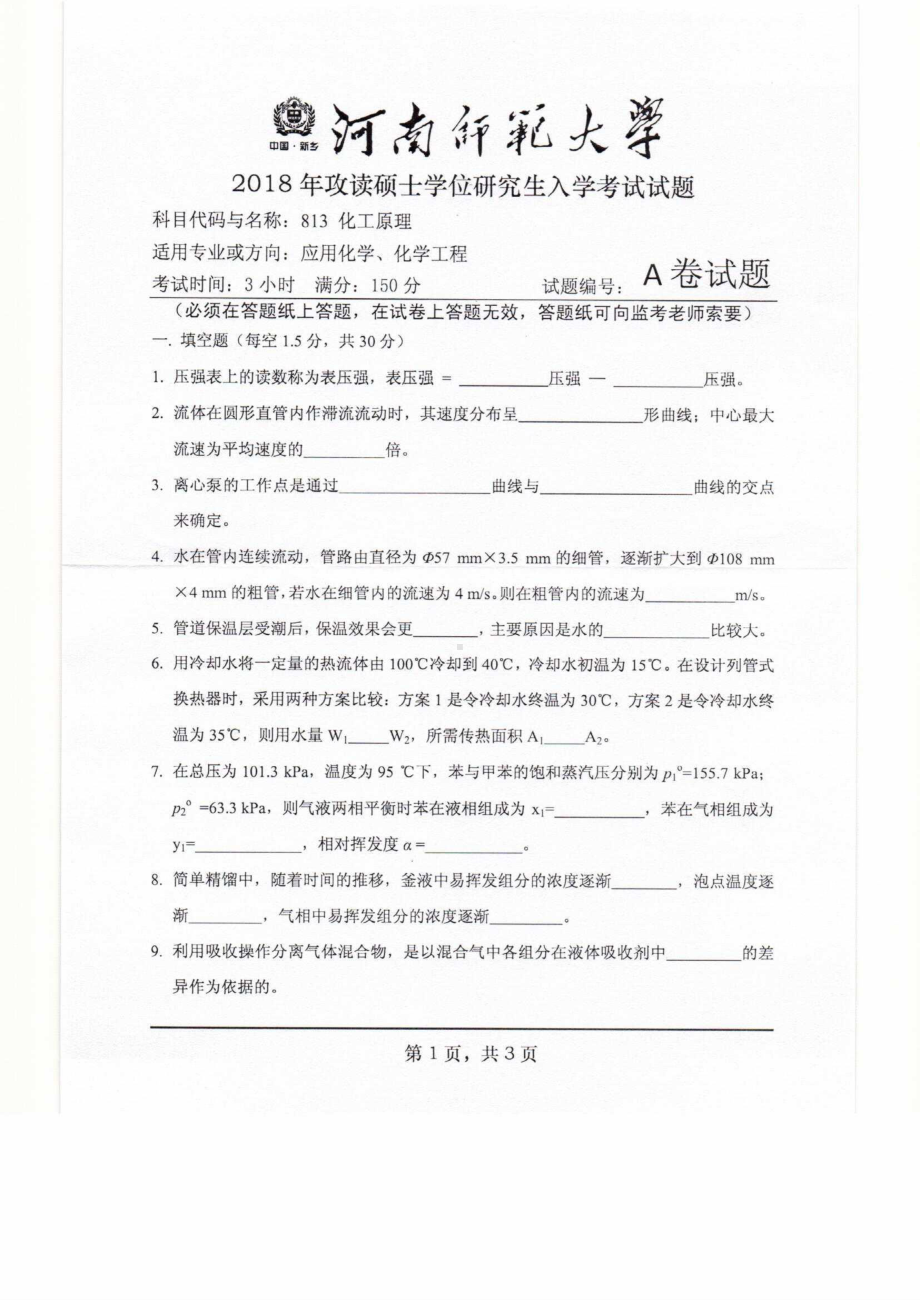 2018年河南师范大学考研专业课试题813化工原理.pdf_第1页