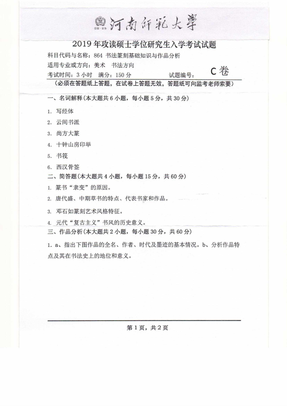 2019年河南师范大学考研专业课试题864书法篆刻基础知识与作品分析.pdf_第1页