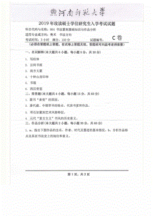 2019年河南师范大学考研专业课试题864书法篆刻基础知识与作品分析.pdf