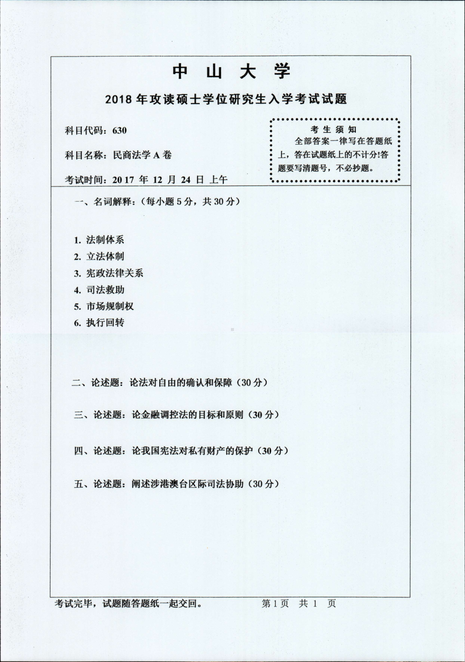 2018年中山大学考研专业课试题民商法学A卷2018.pdf_第1页