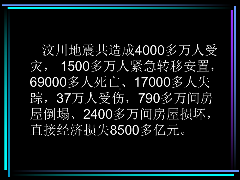 二公务员培训课件地 震灾害与防灾减灾对策.ppt_第3页