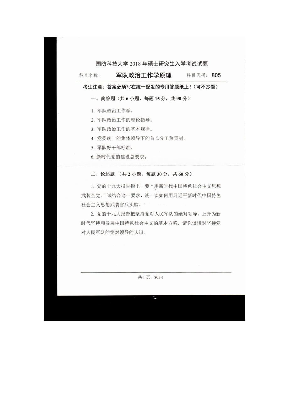 2018年国防科技大学考研专业课试题805军队政治工作学原理.docx_第1页