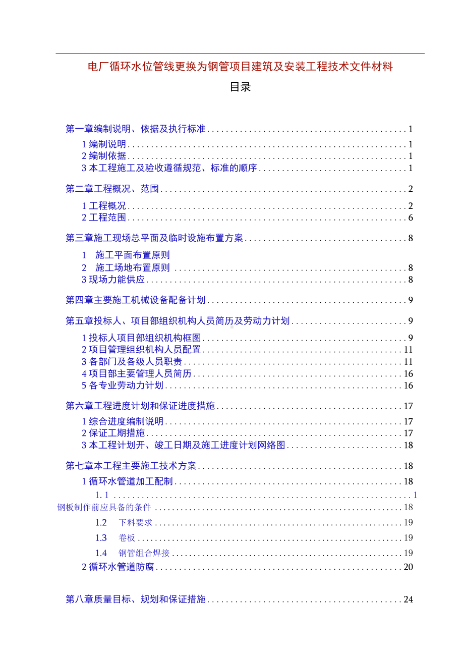 电厂循环水砼管线更换为钢管项目建筑及安装工程技术文件材料.docx_第1页