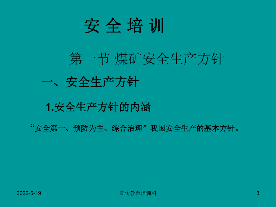 煤矿法律法规安全培训 ppt课件.ppt_第3页