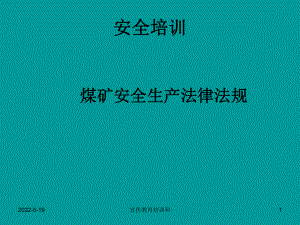 煤矿法律法规安全培训 ppt课件.ppt