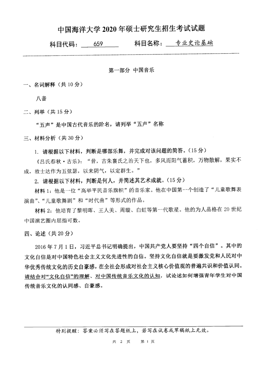 2020年中国海洋大学硕士考研真题659专业史论基础.pdf_第1页