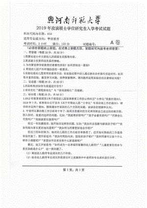 2019年河南师范大学考研专业课试题859学前教育原理.pdf