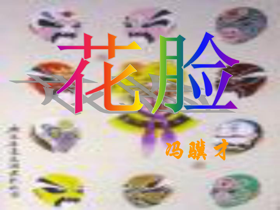 花脸PPT课件1-鄂教版-(共17张PPT).ppt_第1页