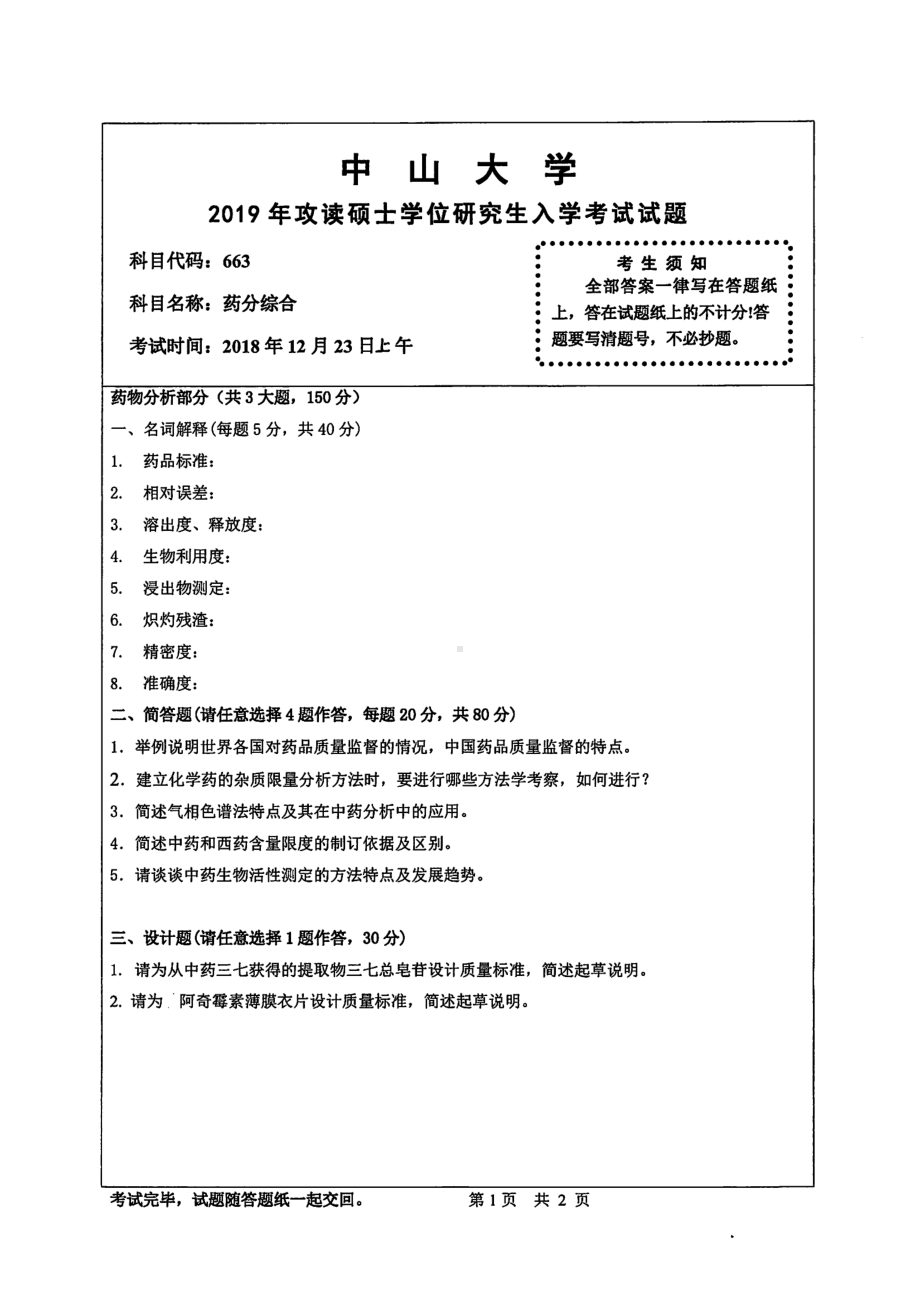 2019年中山大学考研专业课试题663药分综合.pdf_第1页