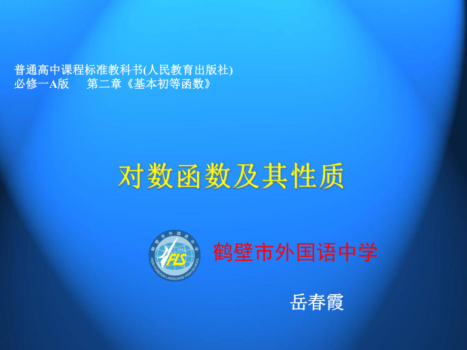 河南省高中数学优质课：对数函数及其性质-说课课件.ppt_第1页