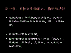 微生物学：原核生物演示课件.ppt