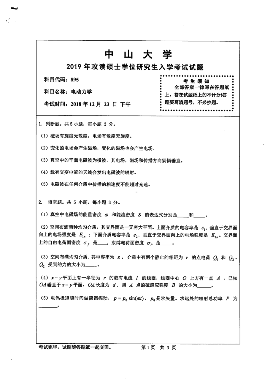 2019年中山大学考研专业课试题895电动力学.pdf_第1页