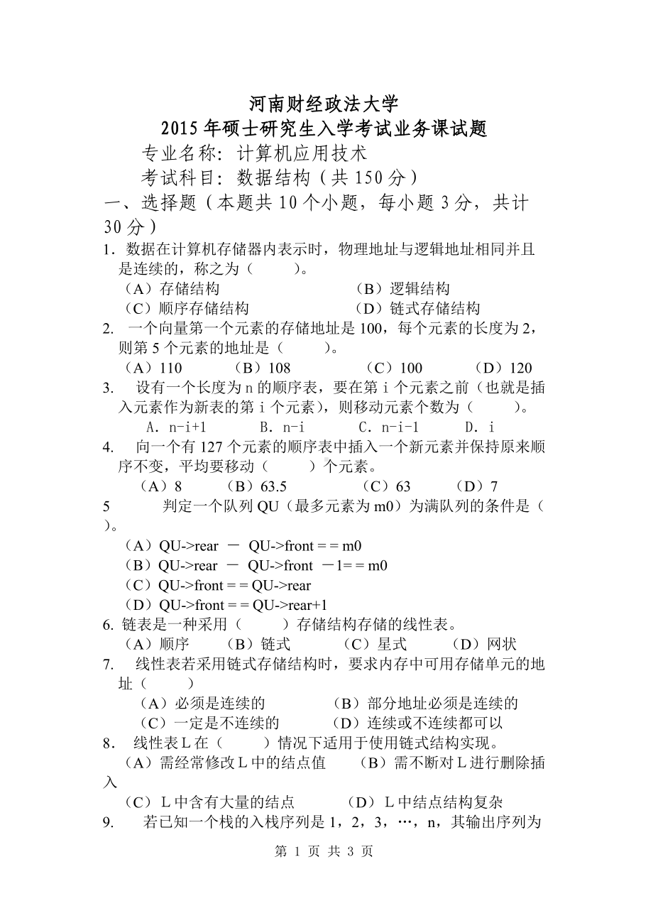 2015年河南财经政法大学考研专业课试题811数据结构.doc_第1页