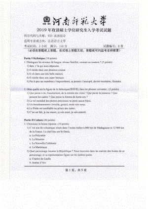 2019年河南师范大学考研专业课试题833法语综合.pdf