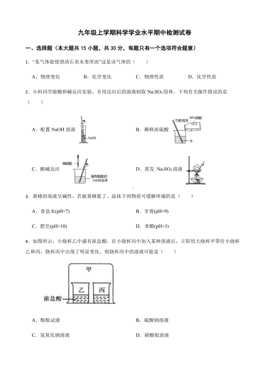 温州市洞头区九年级上学期科学学业水平期中检测试卷.pdf_第1页