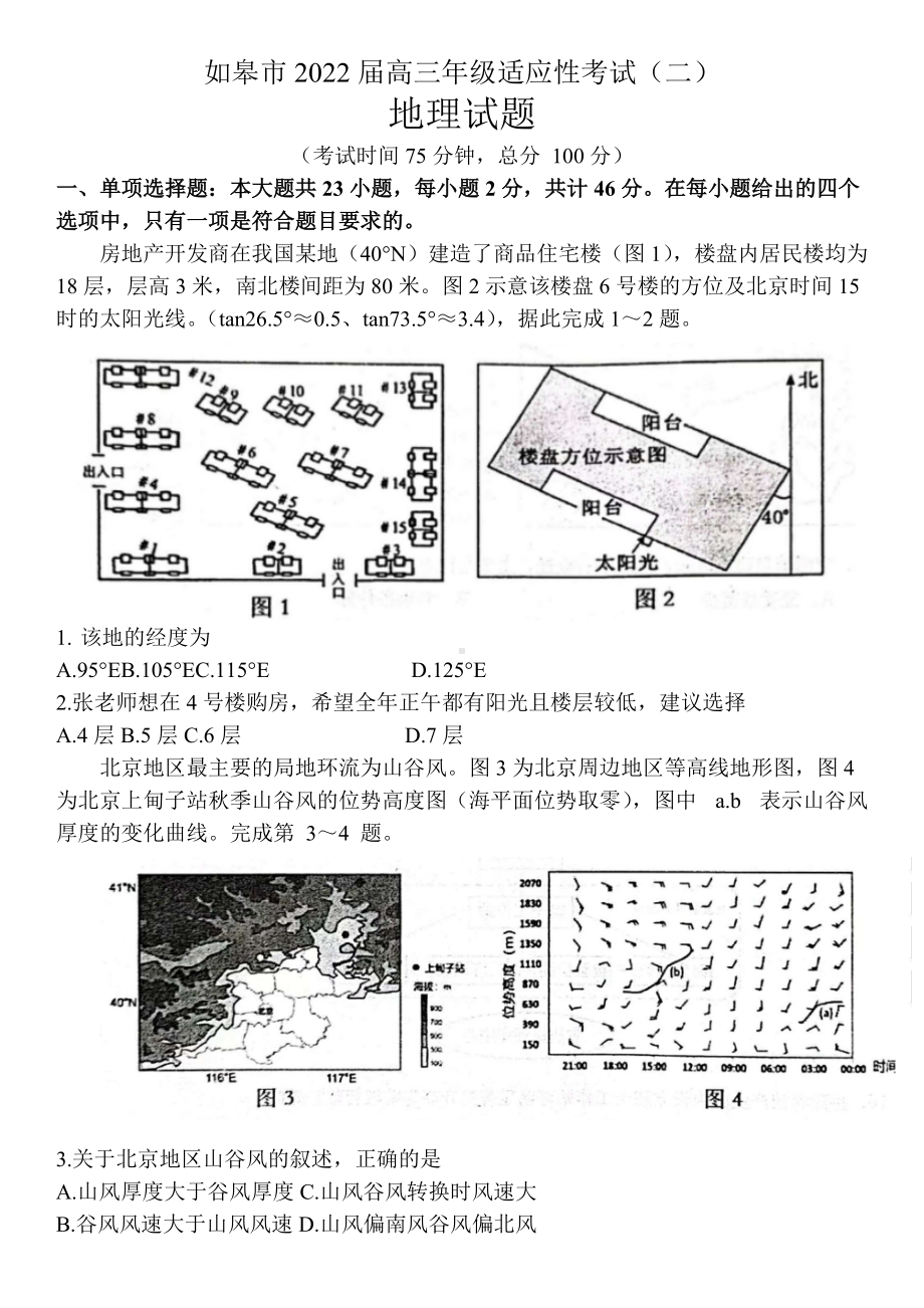 江苏省南通市如皋市2022届高三下学期高考二模 地理 试题（含答案）.doc_第1页