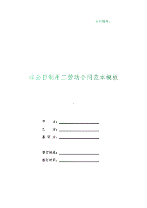 （根据民法典新修订）非全日制用工劳动合同范本模板.docx