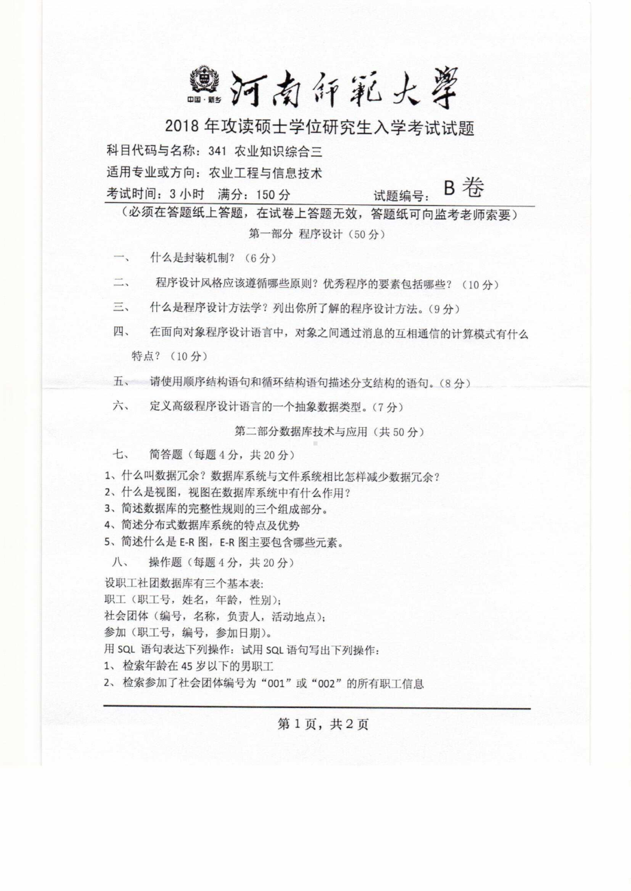 2018年河南师范大学考研专业课试题341农业知识综合三.pdf_第1页