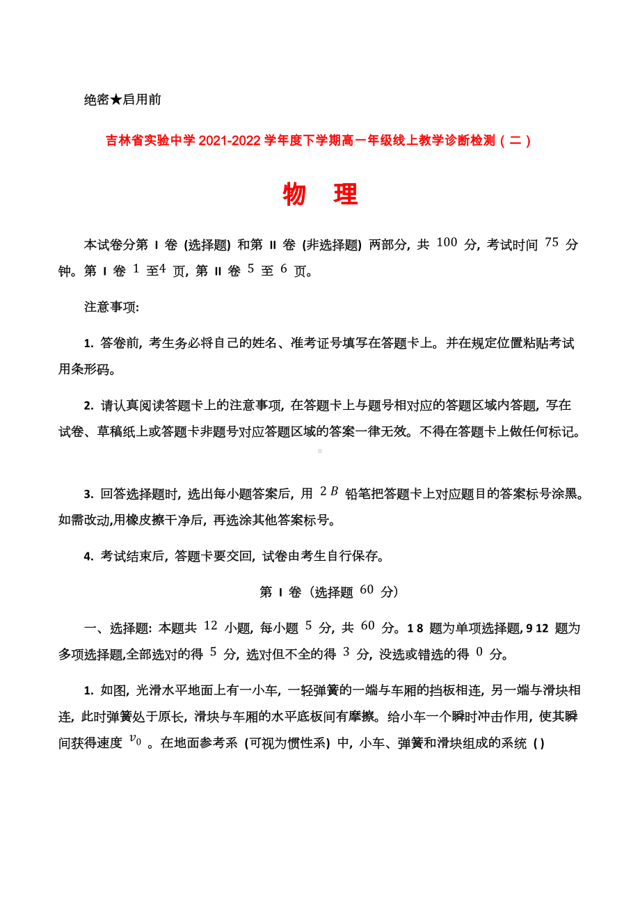 吉林省2021-2022学年高一下学期期中考试物理试题.docx_第1页