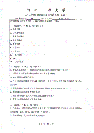 2020年河北工程大学考研专业课试题环境工程学.pdf