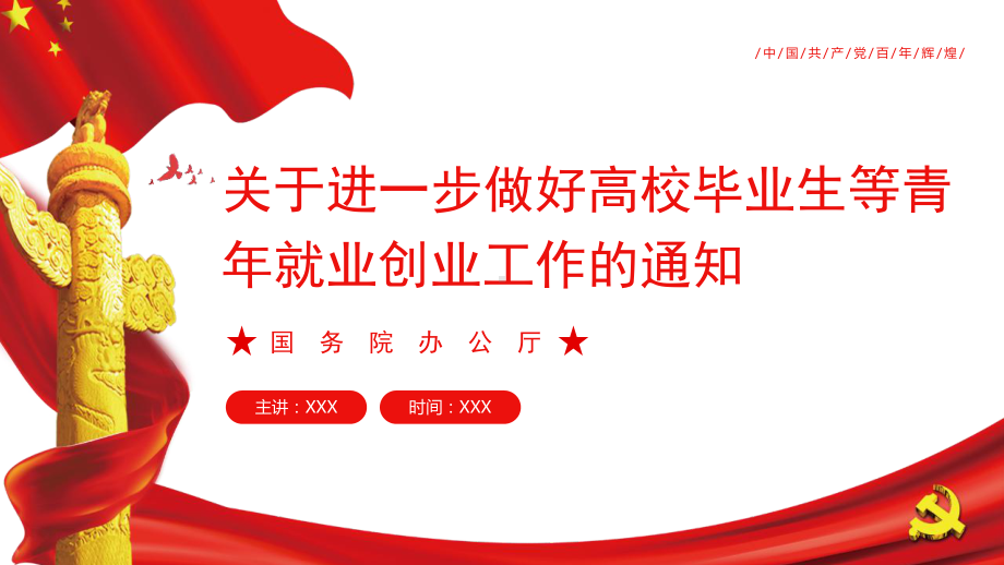 学习贯彻2022年关于进一步做好高校毕业生等青年就业创业工作的通知.pptx_第1页