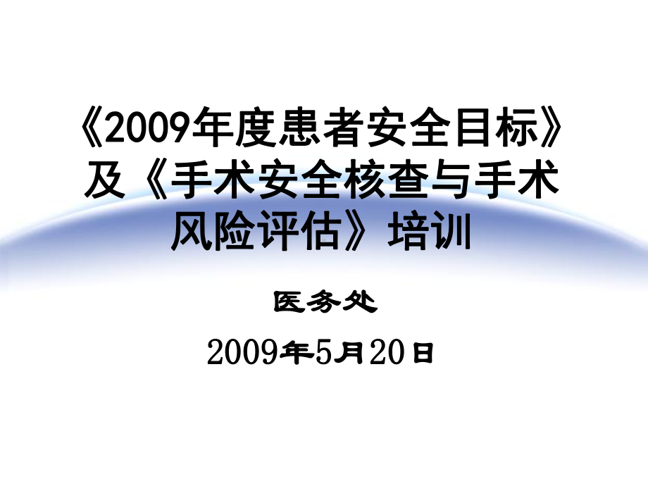 2009患者安全目标课件.ppt_第1页