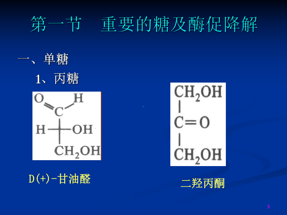 第九章 糖代谢讲课 西南大学 生物化学课件)-免费下载.ppt_第3页