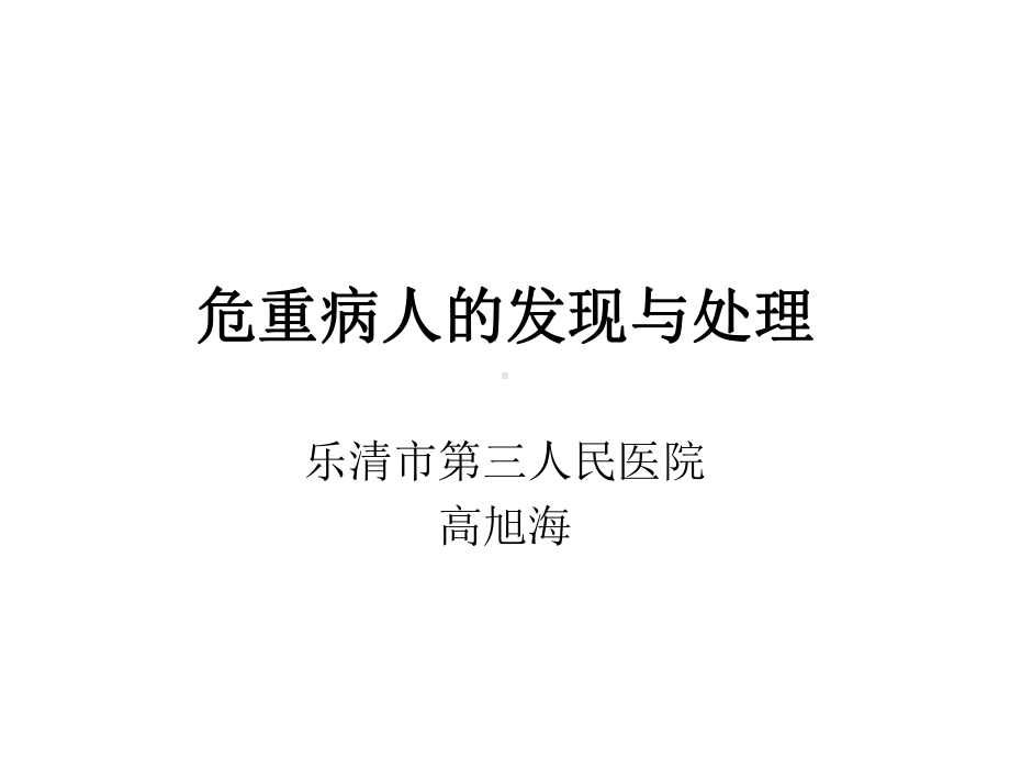 危重病人的发现与处理ppt课件.ppt_第1页