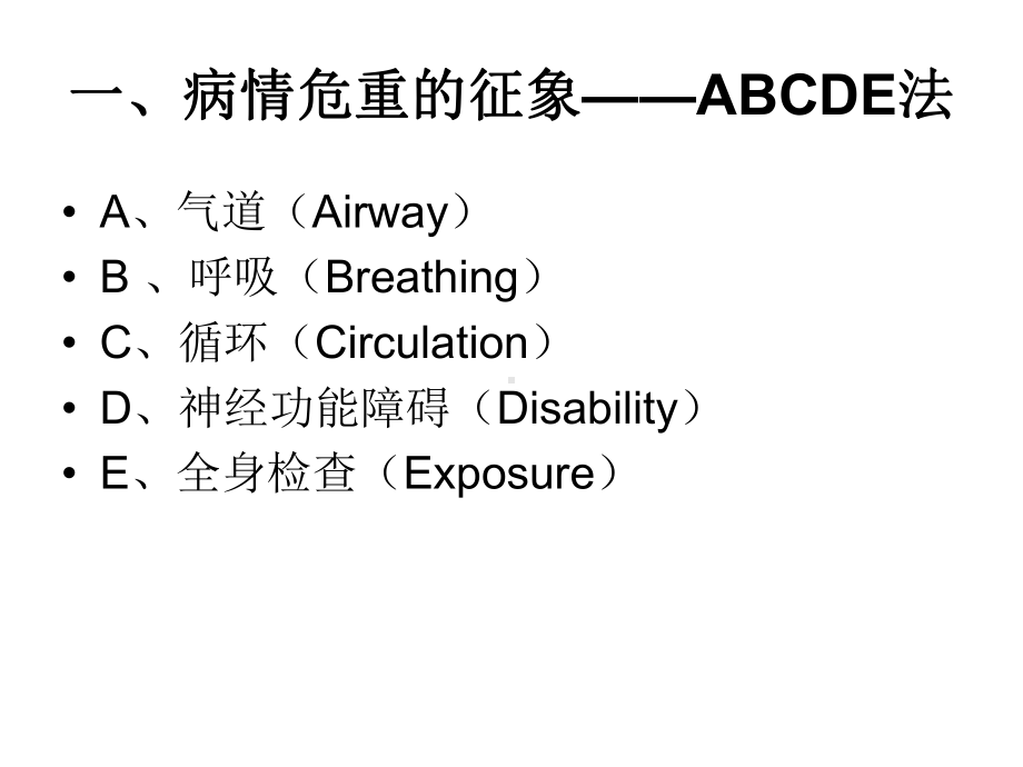 危重病人的发现与处理ppt课件.ppt_第2页