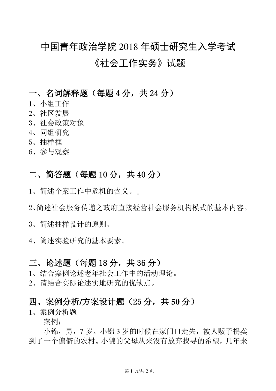 2018年中国青年政治学院考研真题（437）社会工作实务试题.pdf_第1页