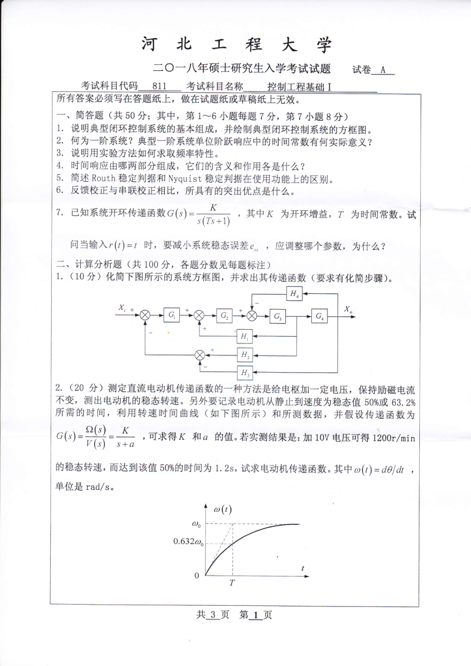 2018年河北工程大学考研专业课试题控制工程基础Ⅰ.pdf_第1页