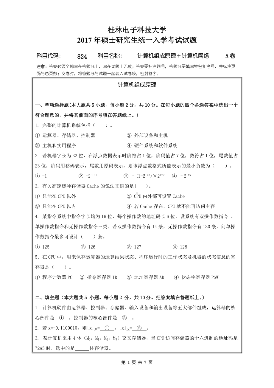 2017年桂林电子科技大学考研专业课试题824计算机组成原理+计算机网络 A.doc_第1页