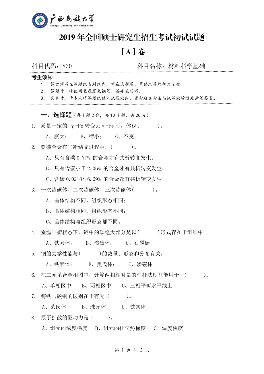 2019年广西民族大学考研专业课试题830材料科学基础（试卷A卷）.pdf_第1页