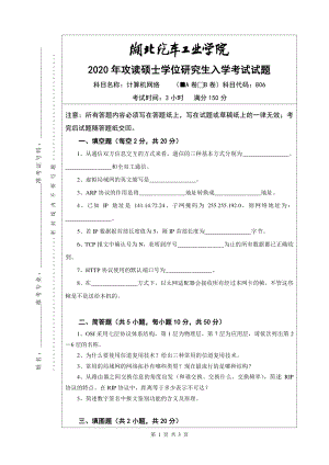 2020年湖北汽车工业学院考研专业课试题806计算机网络试题A卷.pdf