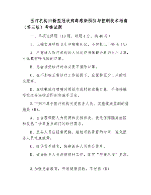 （试题）医疗机构内新型冠状病毒感染预防与控制技术指南（第三版）考核试题.docx