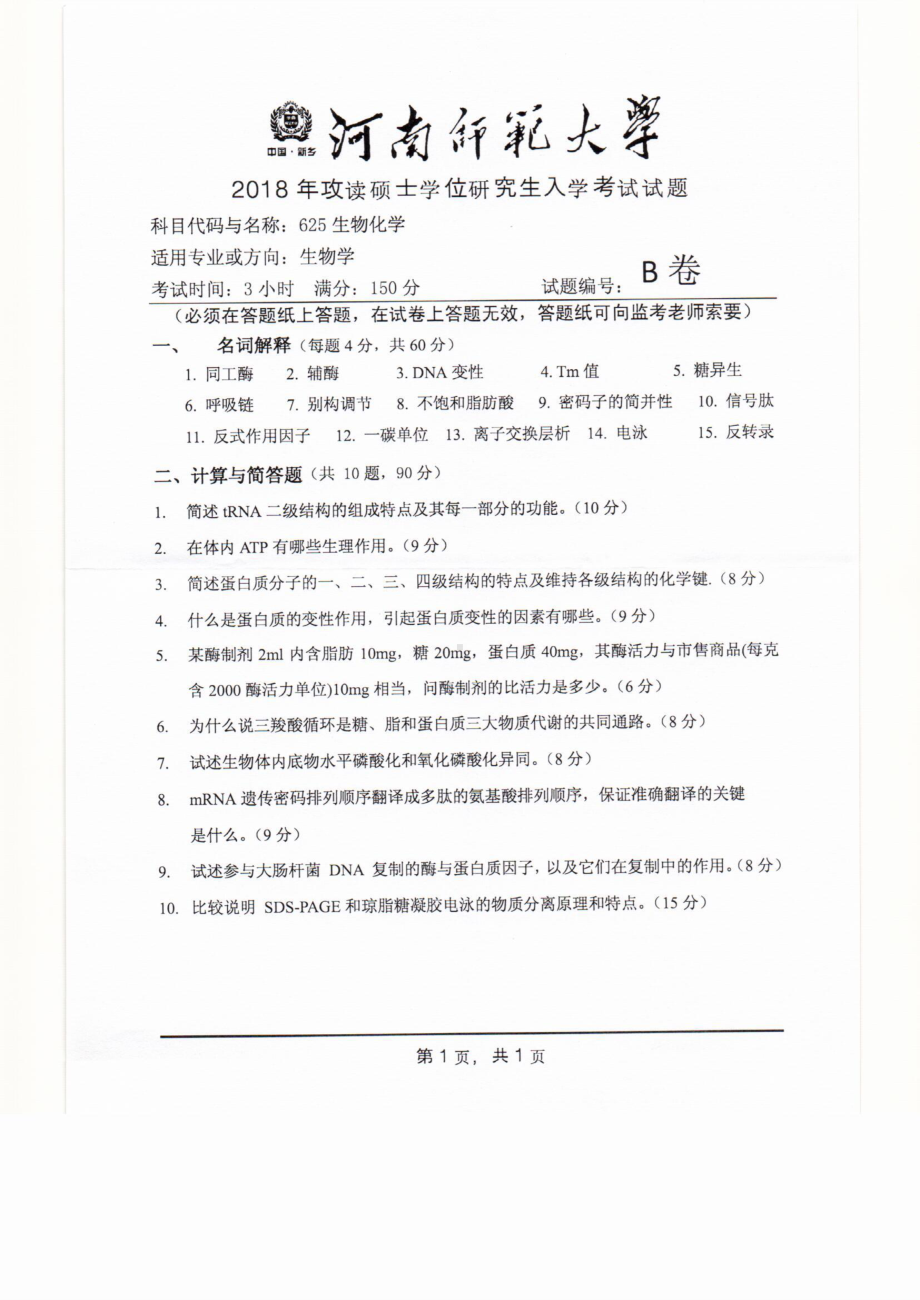 2018年河南师范大学考研专业课试题625生物化学.pdf_第1页