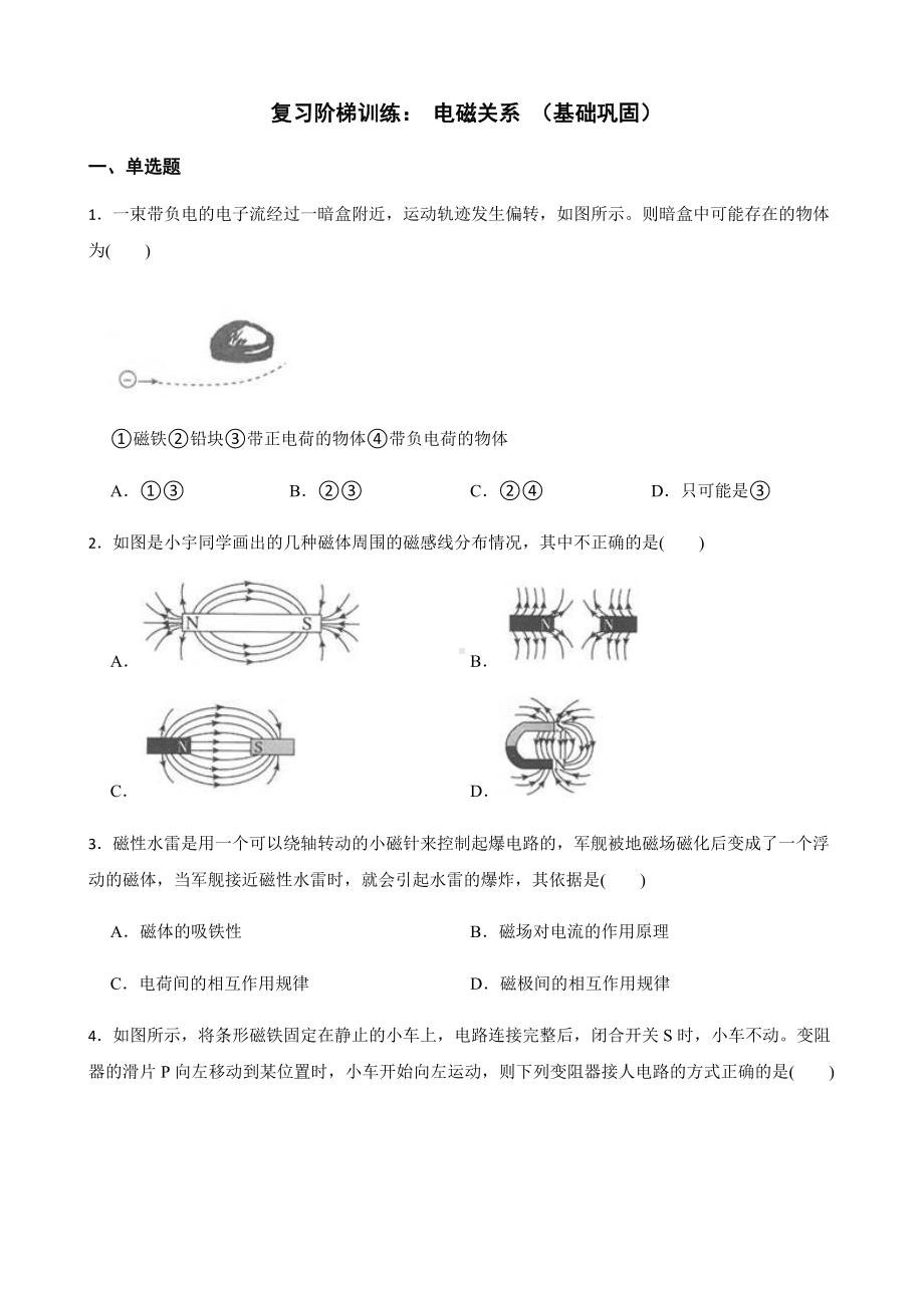 浙教版科学八下复习阶梯训练：电磁关系（基础巩固）及答案.docx_第1页