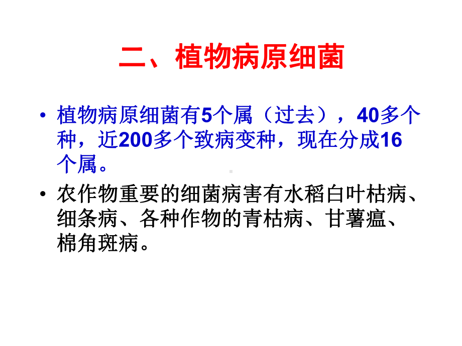 植物保护学课件3-第二章-细菌和线虫.ppt_第1页