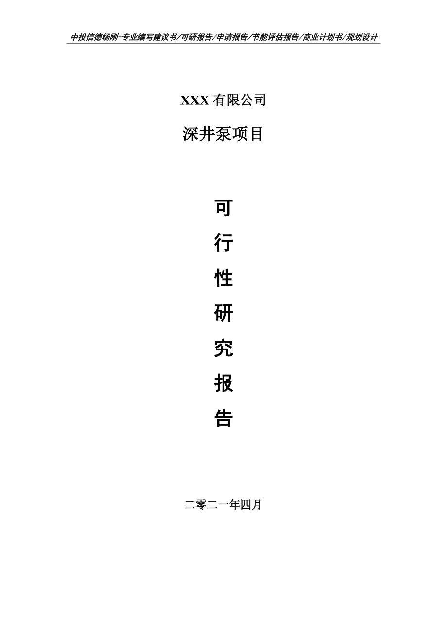 深井泵建设项目可行性研究报告建议书案例.doc_第1页